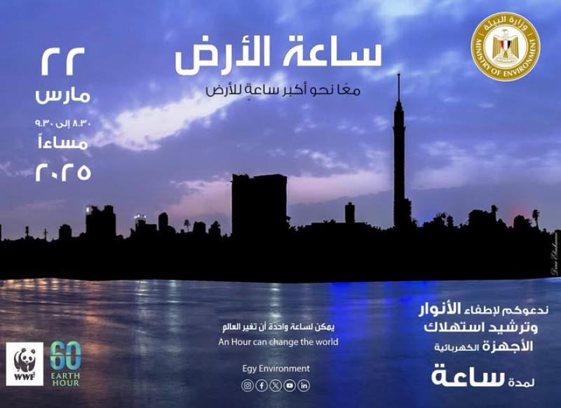 تحت شعار ”معاً نحو أكبر ساعة للأرض”: مصر تشارك العالم المبادرة العالمية لإطفاء الأنوار ”ساعة الأرض” لعام ٢٠٢٥