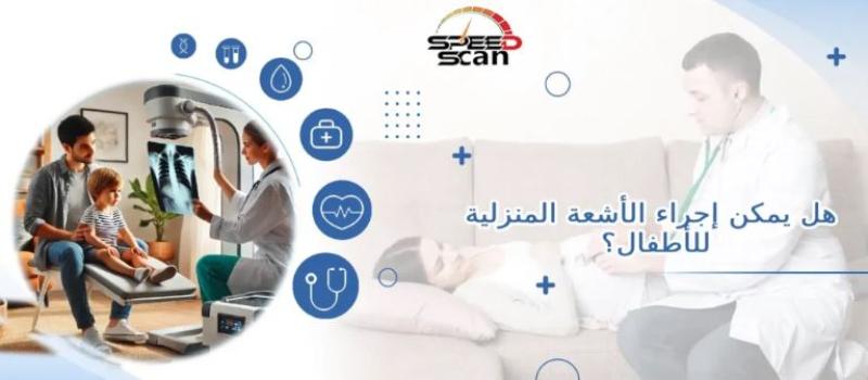 أفضل مركز أشعة متنقلة في مصر الجديدة والمعادي و6 أكتوبر