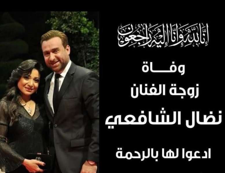 منة فضالي تنعى زوجه نضال الشافعي