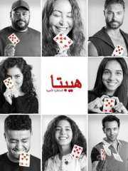 مفاجآت مدهشة في فيلم هيبتا 2.. المناظرة الأخيرة تأخذ الجمهور في رحلة عاطفية جديدة