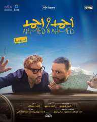 فيلم جديد في الأسواق قريبًا أحمد وأحمد ... ما قصته؟