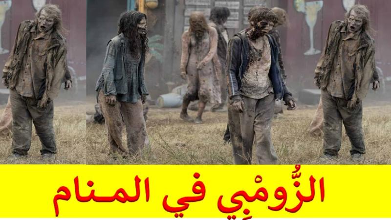 تفسير حلم الزومبي في المنام والهروب منهم لكبار العلماء للمتزوجة والعزباء