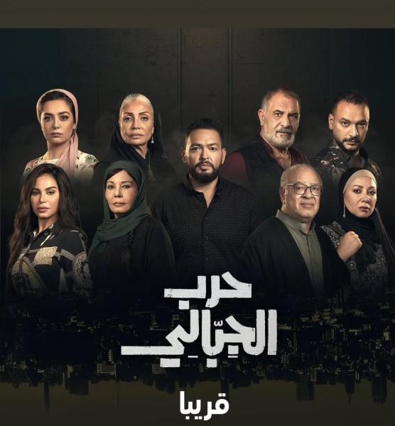 بعد تأجيله ثلاثة أعوام... موعد عرض مسلسل حرب الجبالي والقنوات الناقلة له
