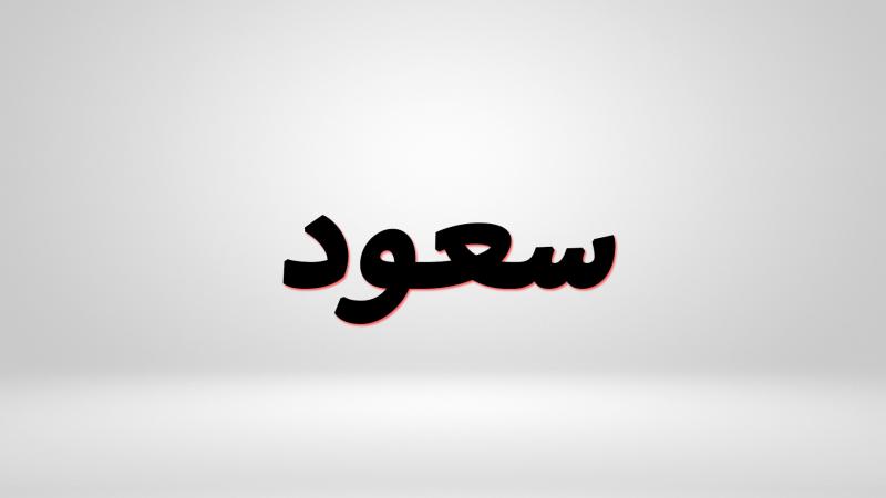 ما هو معنى اسم سعود في المنام للرجل والمرأة لابن سيرين؟