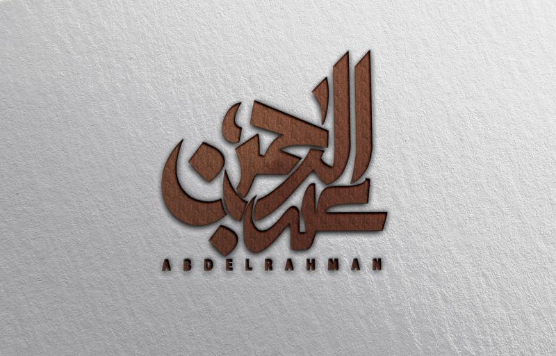 تفسير حلم اسم عبدالرحمن في المنام للمطلقة والحامل والعزباء