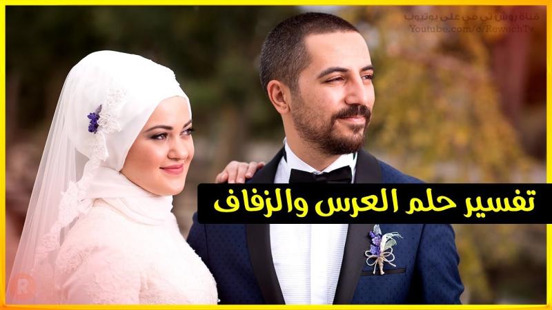 تفسير حلم رؤية العروس في المنام للمتزوجة والعزباء والمطلقة لابن سيرين