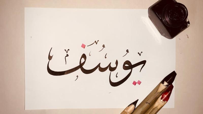 معنى اسم يوسف في المنام للرجل والمرأة لابن سيرين