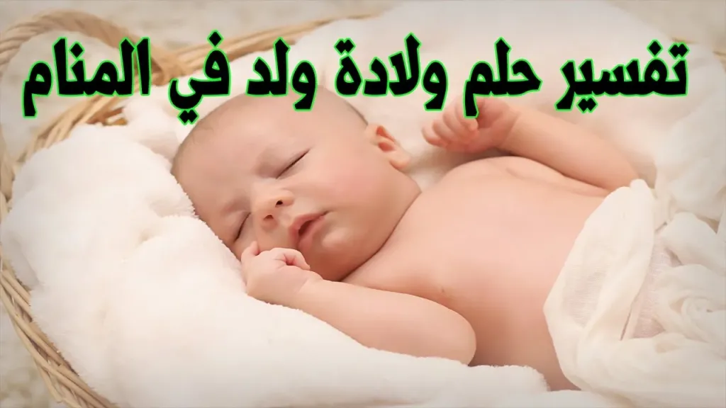 تفسير حلم الولادة للحامل بدون ألم