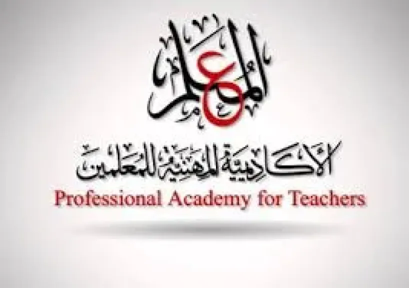 الأكاديمية المهنية للمعلمين 