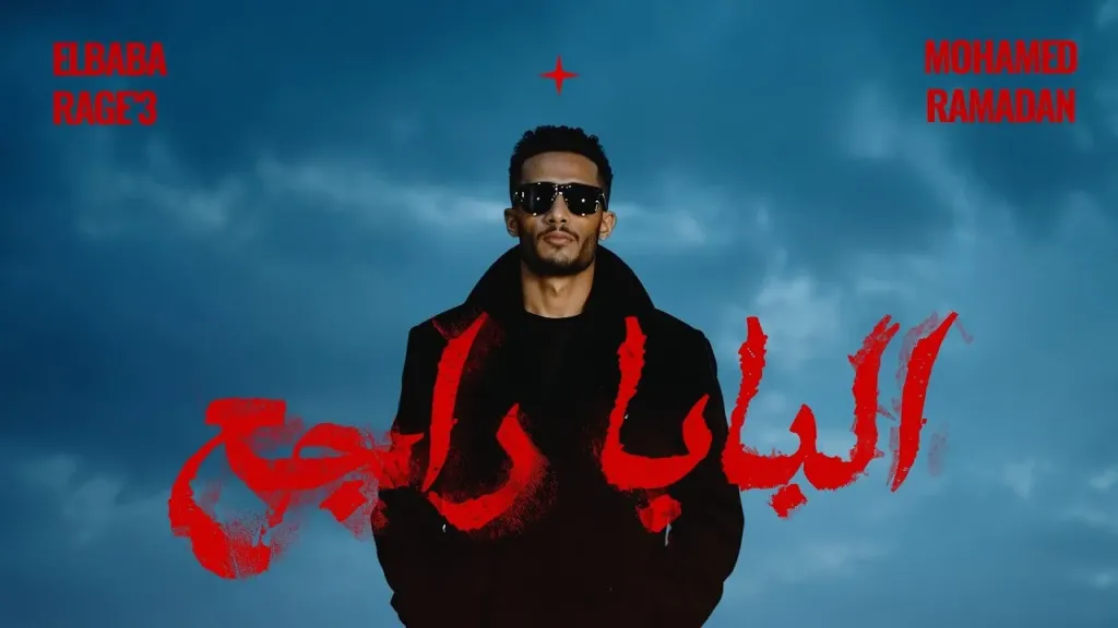 محمد رمضان أغنية البابا راجع