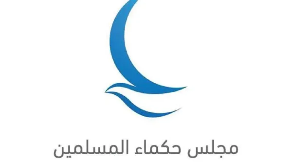 مجلس حكماء المسلمين