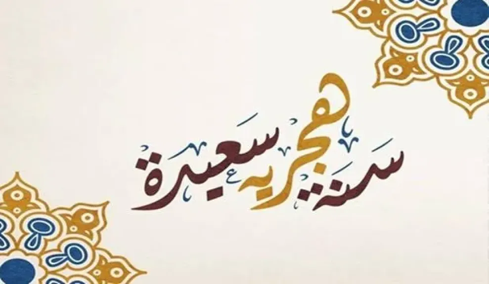 اجازة السنة الهجرية