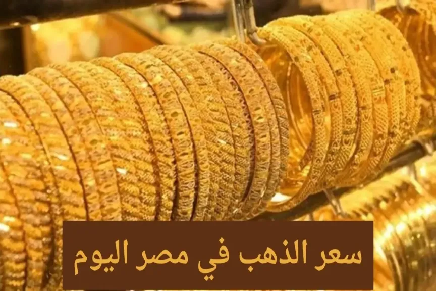 سعر الذهب في مصر 