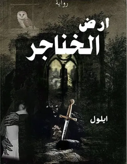 أرض الخناجر بارت ٤٩