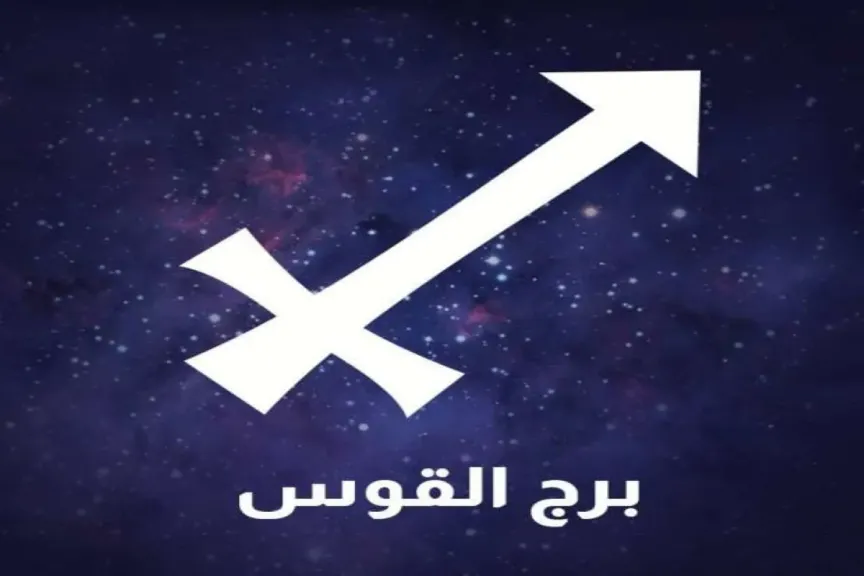 برج القوس 