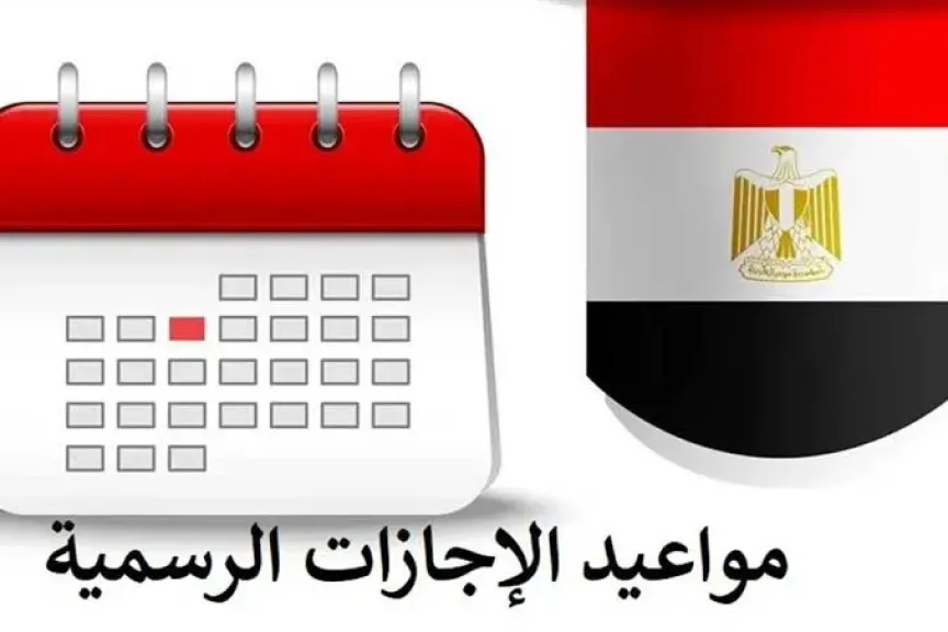 الاجازات الرسمية في مصر 2025