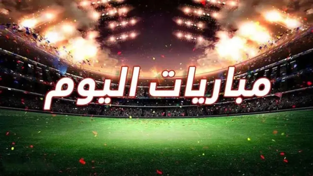 مباريات اليوم مصر