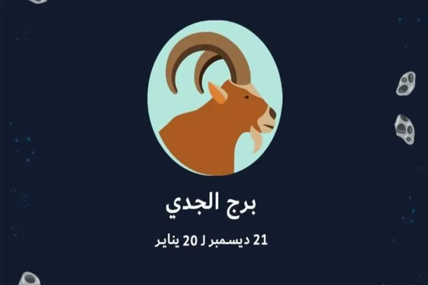 برج الجدي 