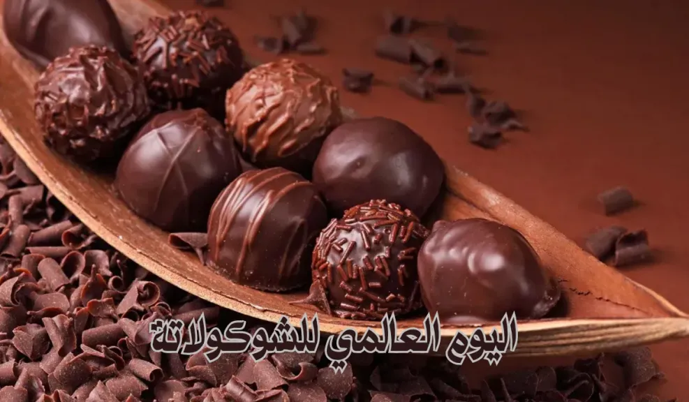 اليوم العالمي للشوكولاتة