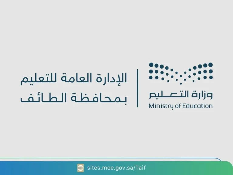 الإدارة العامة للتعليم في الطائف