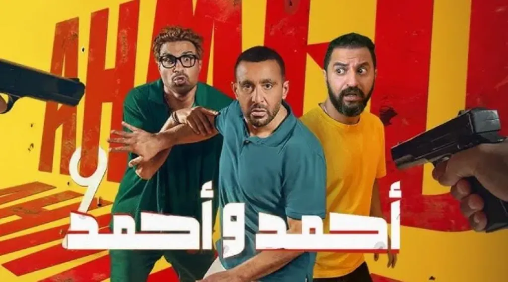 فيلم أحمد وأحمد