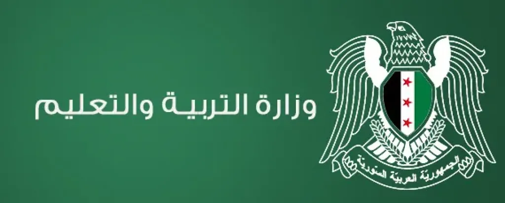 وزارة التربية والتعليم السورية