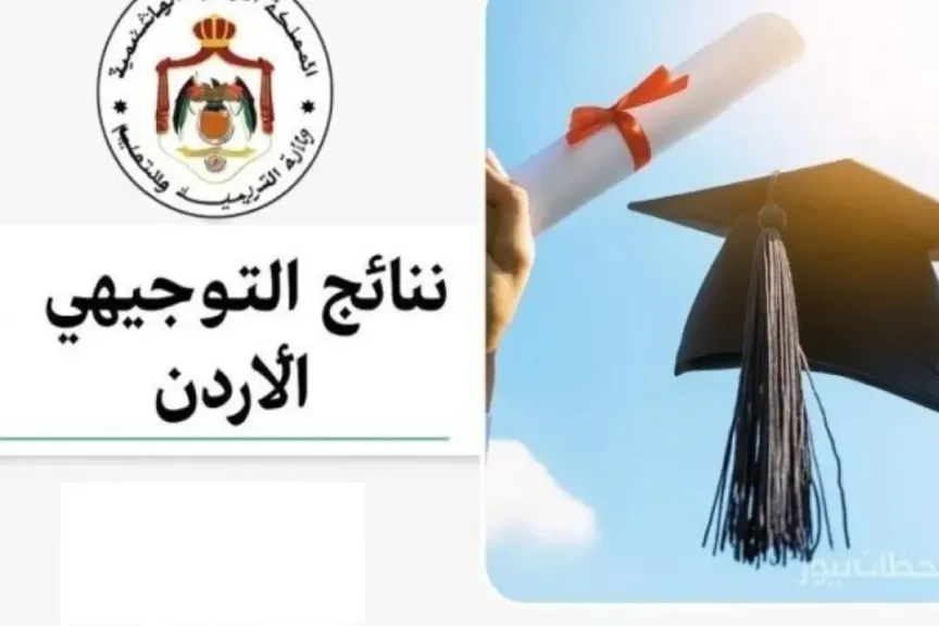نتائج التوجيهي 2025 في الأردن