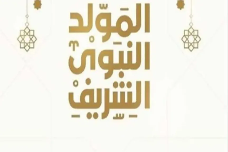 إجازة موعد المولد النبوي الشريف لعام 2025 