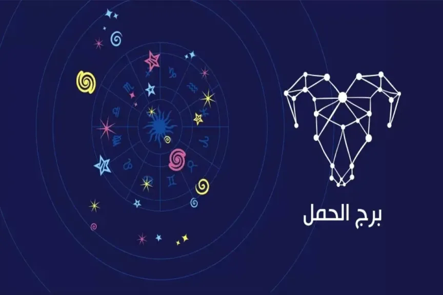 توقعات حظك برج الحمل