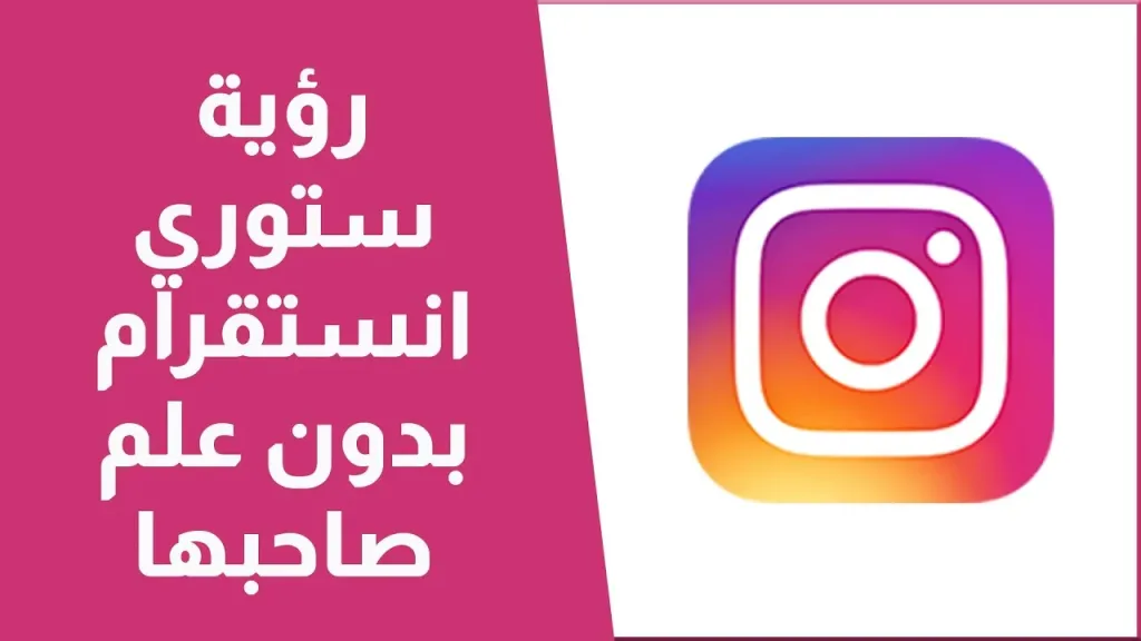 مشاهدة ستوري أنستا