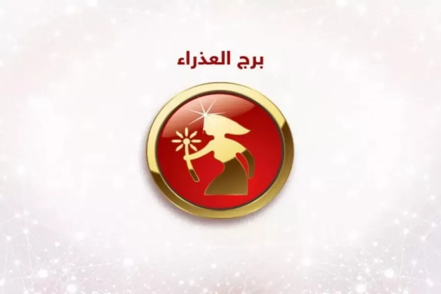 توقعات حظك برج العذراء