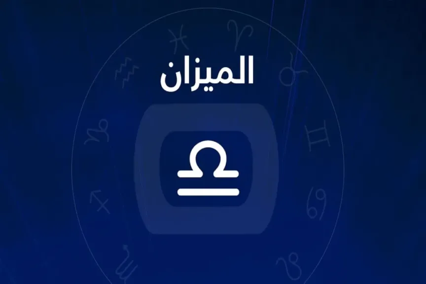 توقعات برج الميزان اليوم
