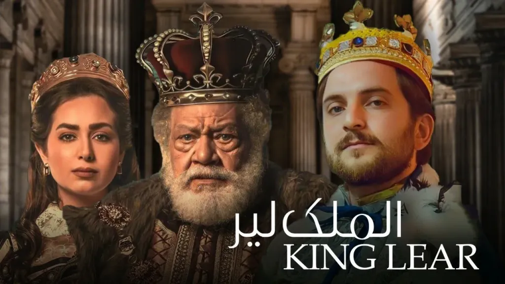 مسرحية الملك لير