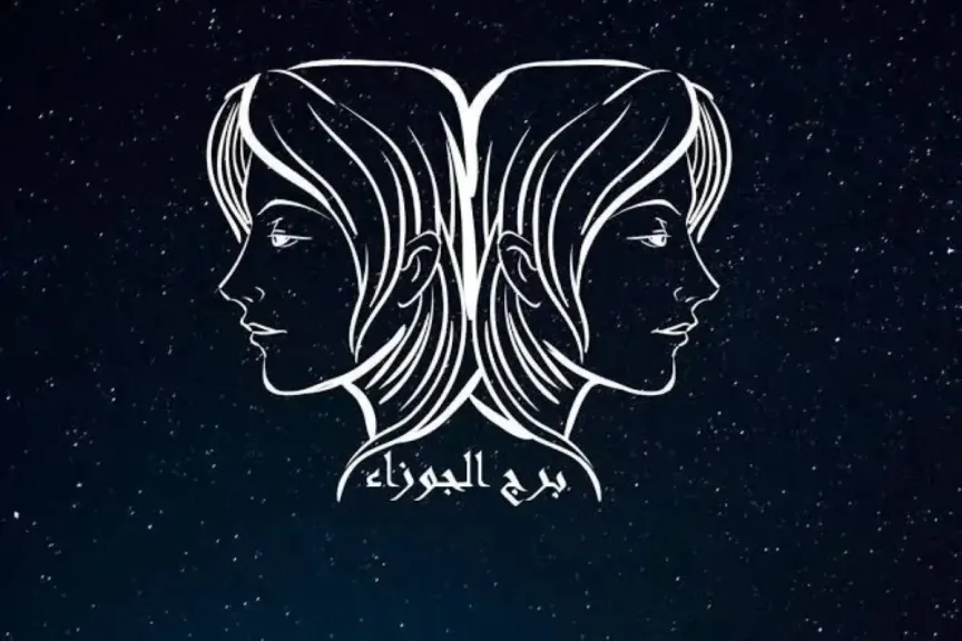 حظك اليوم برج الجوزاء