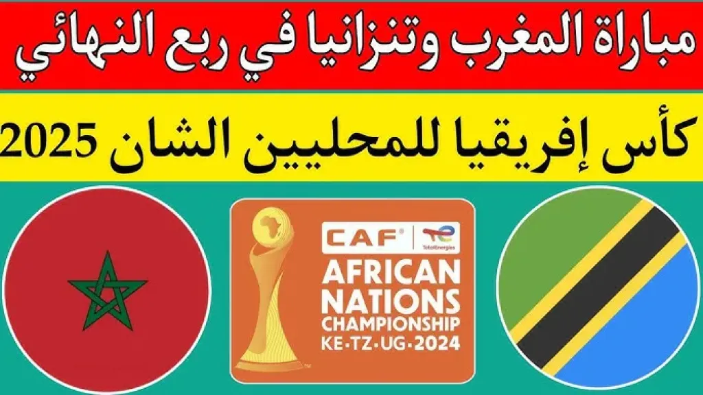 مباراة المغرب وتنزانيا