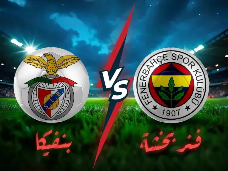 مباراة فنربخشة ضد بنفيكا