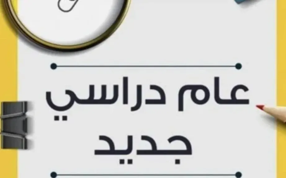 موعد العودة للدراسة