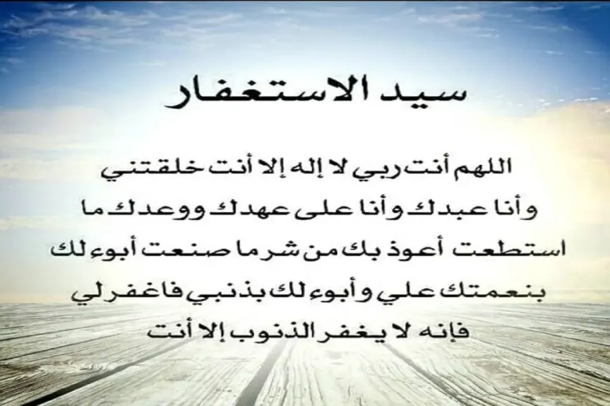 دعاء سيد الاستغفار مكتوب