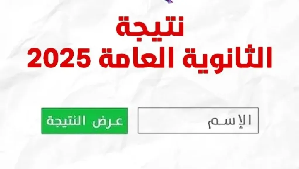 نتيجة الثانوية العامة بالاسم