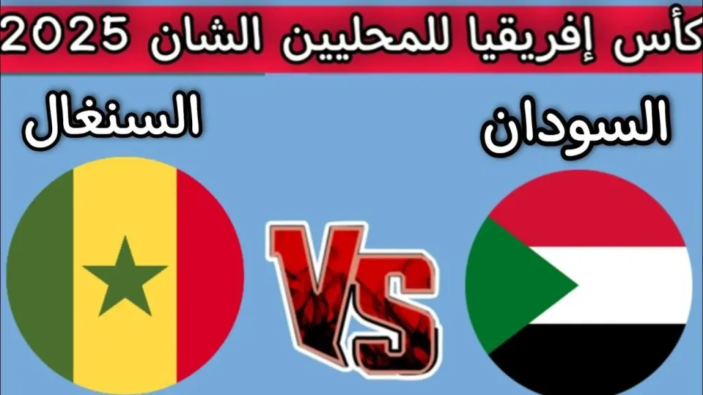مباراة السودان والسنغال