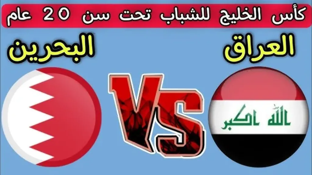 مباراة العراق ضد البحرين