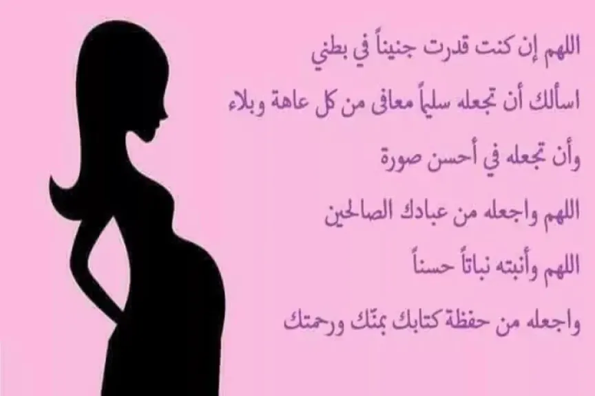 دعاء تسهيل الولادة وفتح الرحم مفاتيح الجنان