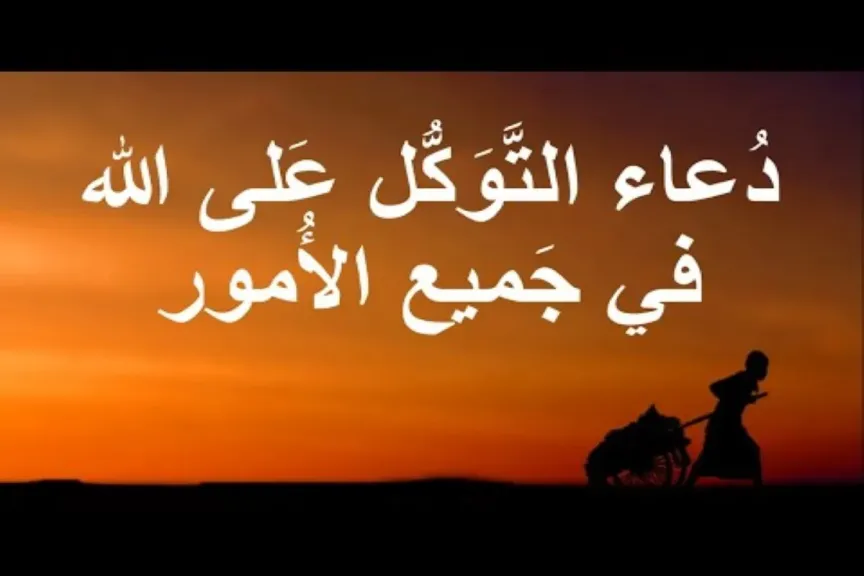 دعاء توكلت على الله الذي لاتضيع ودائعه