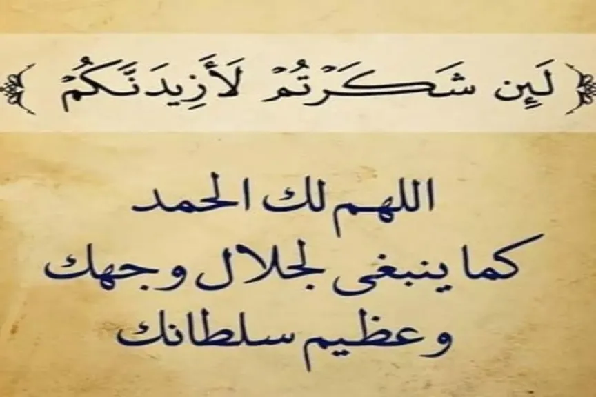 دعاء الحمد والشكر والثناء لله