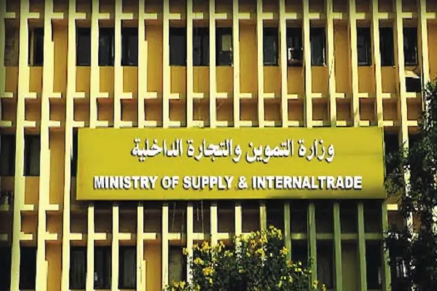 وزارة التموين