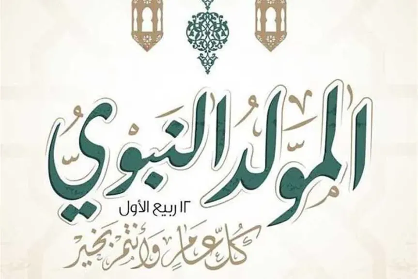 المولد النبوي