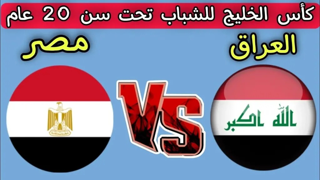 مباراة العراق ومصر