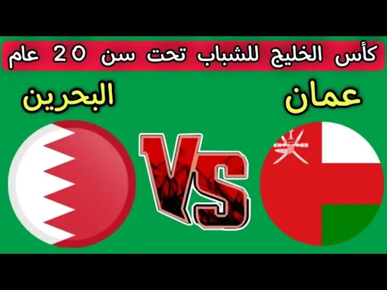مباراة البحرين وعمان