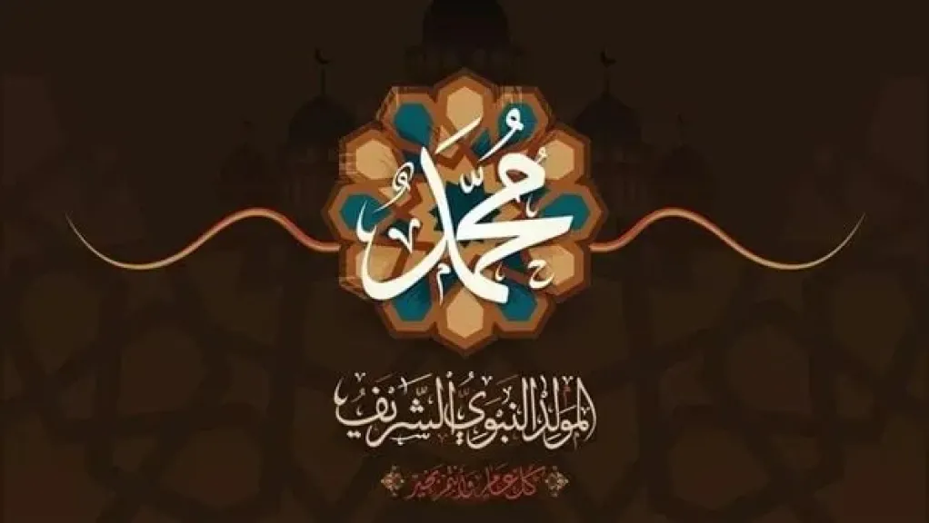المولد النبوي الشريف