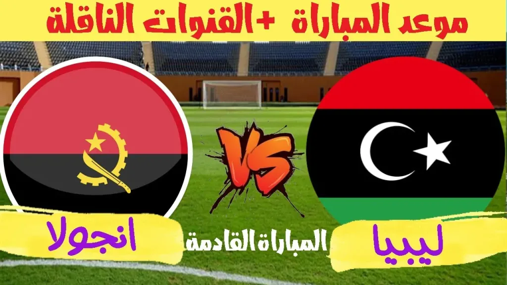 بث مباشر مباراة ليبيا وأنغولا